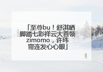 至尊bu！舒淇晒脚踏七彩祥云大首领zimomo，许玮甯连发心心眼