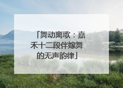 舞动离歌：嘉禾十二段伴嫁舞的无声韵律