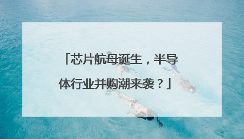 芯片航母诞生，半导体行业并购潮来袭？