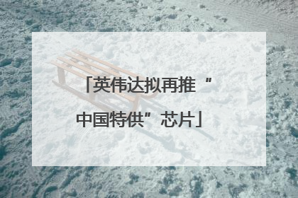 英伟达拟再推“中国特供”芯片