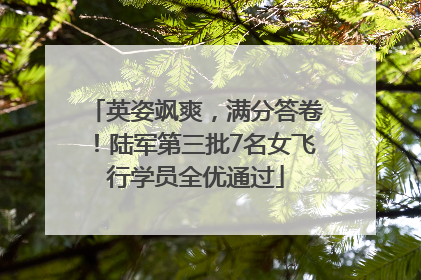 英姿飒爽，满分答卷！陆军第三批7名女飞行学员全优通过