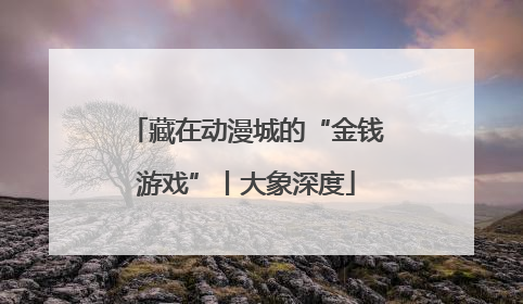 藏在动漫城的“金钱游戏”丨大象深度