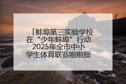 蚌埠第三实验学校在“少年蚌埠”行动2025年全市中小学生体育联赛啦啦操比赛中获佳绩