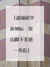 诸城研学新地标：常山脚下非遗一条街