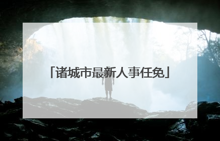 诸城市最新人事任免
