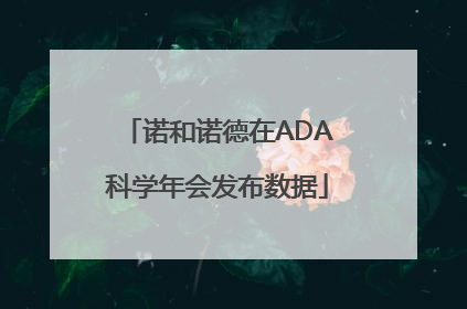 诺和诺德在ADA科学年会发布数据