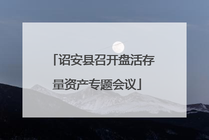 诏安县召开盘活存量资产专题会议