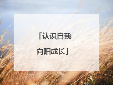 认识自我 向阳成长
