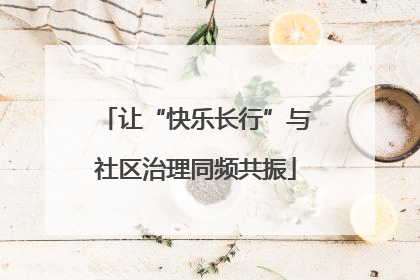 让“快乐长行”与社区治理同频共振