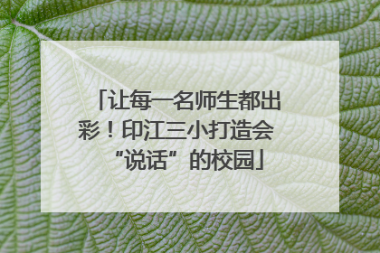 让每一名师生都出彩！印江三小打造会“说话”的校园