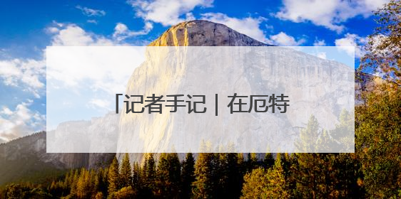 记者手记｜在厄特街头收获中文问候
