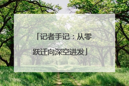 记者手记：从零跃迁向深空进发