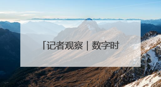 记者观察｜数字时代“夕阳”别样红