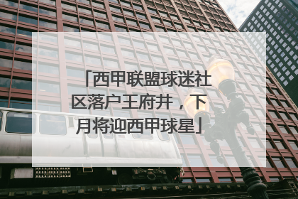 西甲联盟球迷社区落户王府井，下月将迎西甲球星