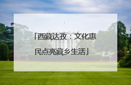 西藏达孜：文化惠民点亮藏乡生活