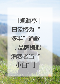 观澜亭｜白象终为“多半”道歉，品牌别把消费者当“小白”