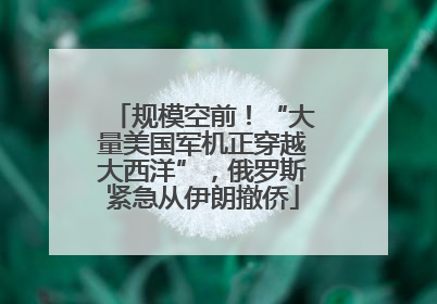 规模空前！“大量美国军机正穿越大西洋”，俄罗斯紧急从伊朗撤侨