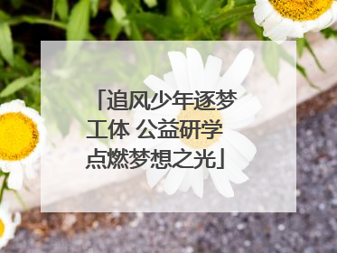追风少年逐梦工体 公益研学点燃梦想之光