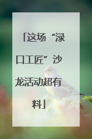 这场“渌口工匠”沙龙活动超有料