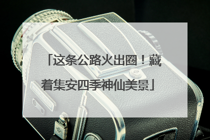 这条公路火出圈！藏着集安四季神仙美景