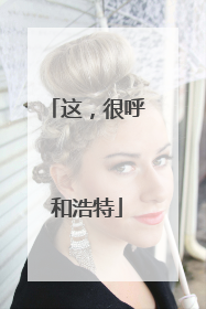 这，很呼和浩特