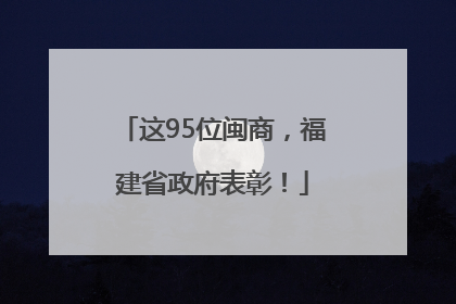 这95位闽商，福建省政府表彰！