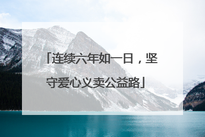 连续六年如一日，坚守爱心义卖公益路