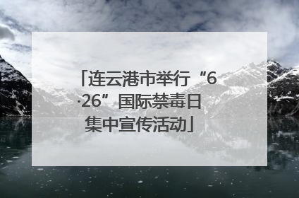 连云港市举行“6·26”国际禁毒日集中宣传活动