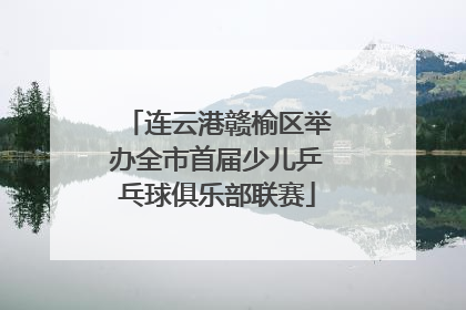连云港赣榆区举办全市首届少儿乒乓球俱乐部联赛