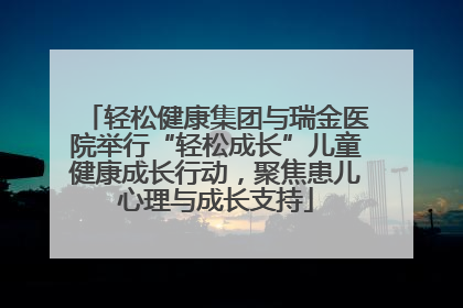 轻松健康集团与瑞金医院举行“轻松成长”儿童健康成长行动，聚焦患儿心理与成长支持
