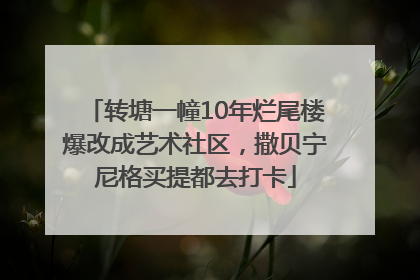 转塘一幢10年烂尾楼爆改成艺术社区，撒贝宁尼格买提都去打卡