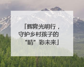 辉隆光明行，守护乡村孩子的“睛”彩未来