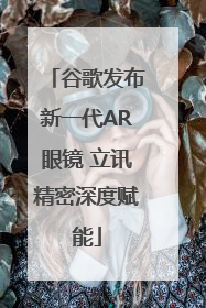 谷歌发布新一代AR眼镜 立讯精密深度赋能