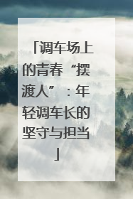调车场上的青春“摆渡人”：年轻调车长的坚守与担当