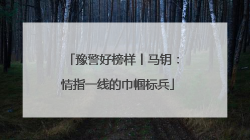 豫警好榜样丨马钥：情指一线的巾帼标兵