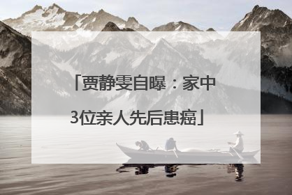 贾静雯自曝：家中3位亲人先后患癌