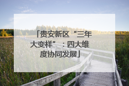 贵安新区“三年大变样”：四大维度协同发展