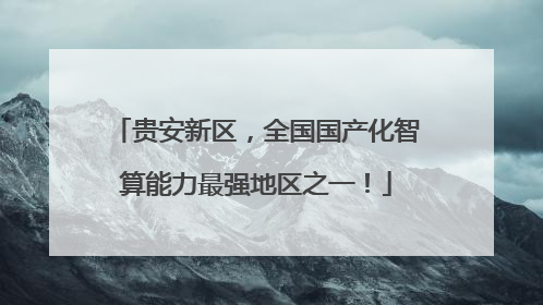 贵安新区，全国国产化智算能力最强地区之一！