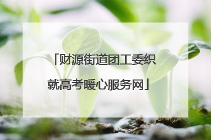 财源街道团工委织就高考暖心服务网