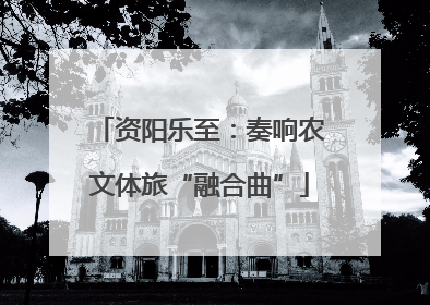 资阳乐至：奏响农文体旅“融合曲”