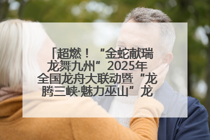 超燃！“金蛇献瑞 龙舞九州”2025年全国龙舟大联动暨“龙腾三峡·魅力巫山”龙舟邀请赛圆满落幕！
