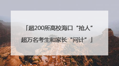 超200所高校海口“抢人” 超万名考生和家长“问计”