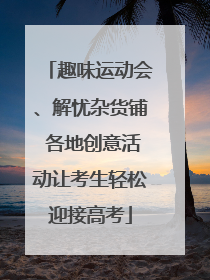 趣味运动会、解忧杂货铺 各地创意活动让考生轻松迎接高考