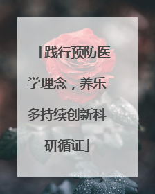 践行预防医学理念，养乐多持续创新科研循证