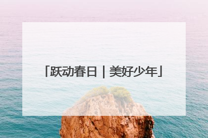 跃动春日｜美好少年