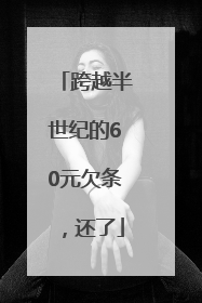跨越半世纪的60元欠条，还了