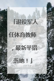退役军人任体育教师，最新举措落地！