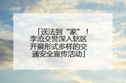 送法到“家”！李沧交警深入辖区开展形式多样的交通安全宣传活动