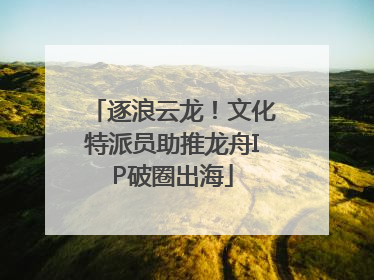 逐浪云龙！文化特派员助推龙舟IP破圈出海