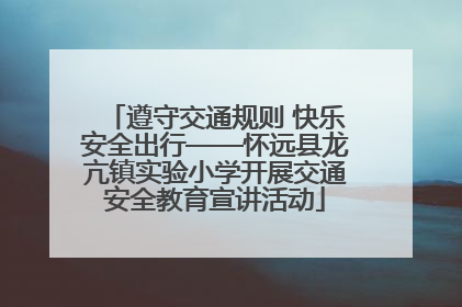 遵守交通规则 快乐安全出行——怀远县龙亢镇实验小学开展交通安全教育宣讲活动